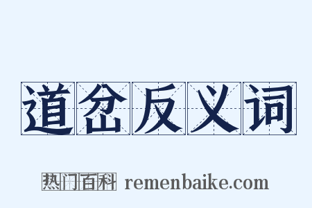 道岔反义词是什么意思的图片